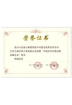 中國農(nóng)村環(huán)境治理品牌企業(yè)榮譽(yù)證書