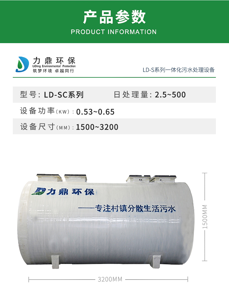 LD-SC農(nóng)村污水處理設備參數(shù)表