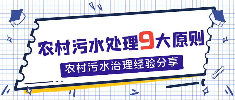 農村污水處理9大原則，農村污水處理經驗分享