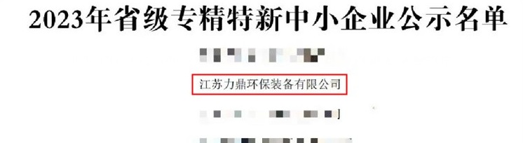 力鼎環(huán)保獲2023年省級專精特新中小企業(yè)