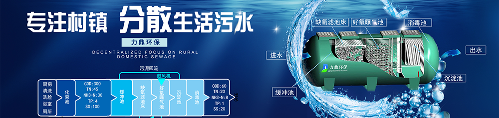 力鼎分散式污水處理設(shè)備，適用于農(nóng)村污水治理
